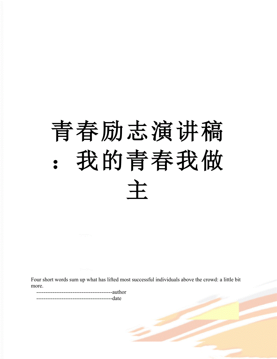 青春励志演讲稿：我的青春我做主_第1页