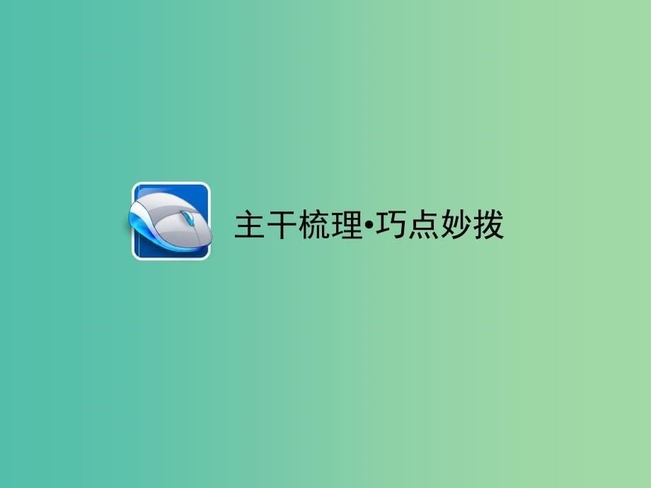 高考历史一轮总复习 第11单元 世界经济的区域集团化趋势和全球化趋势课件 (2).ppt_第5页