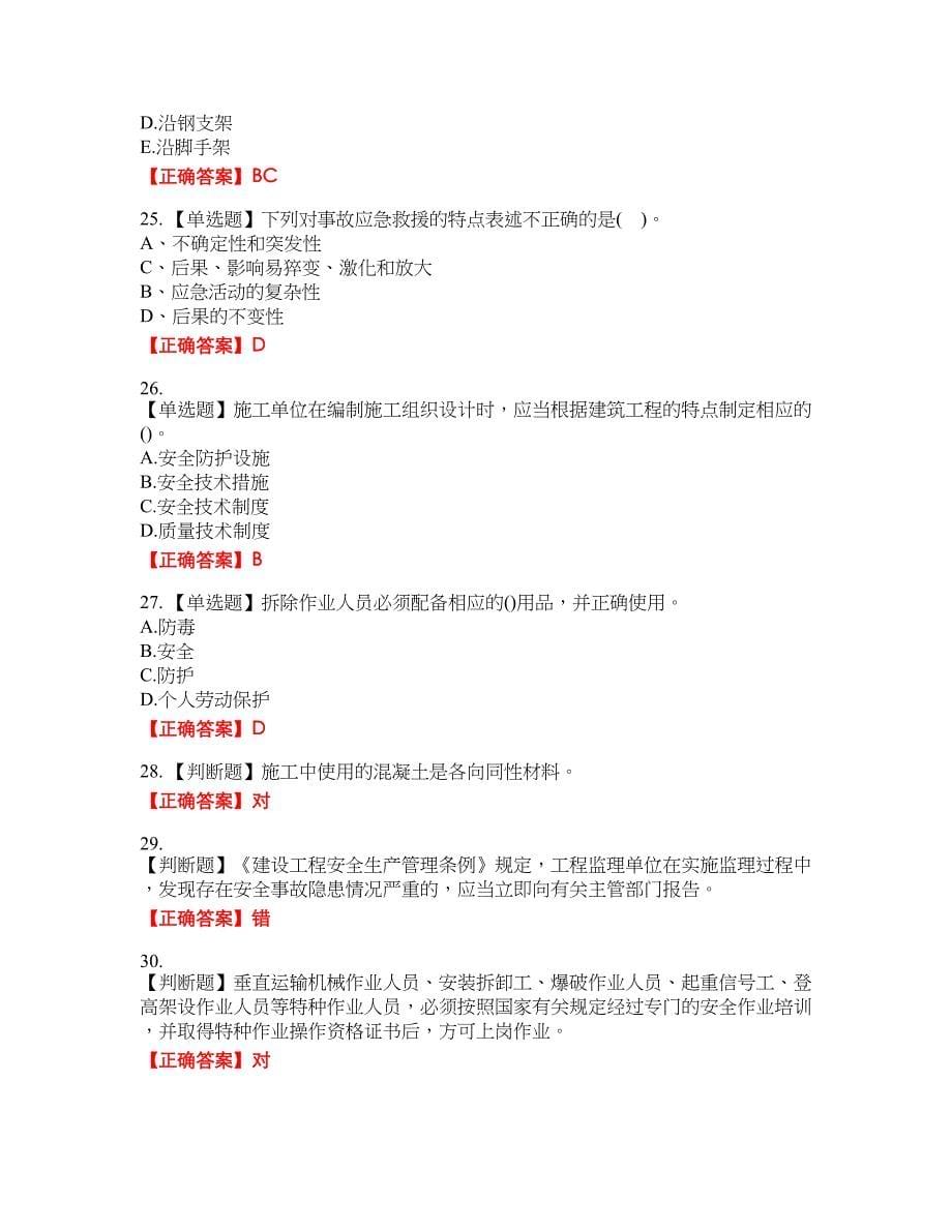 安全员考试专业知识资格考试内容及模拟押密卷含答案参考29_第5页