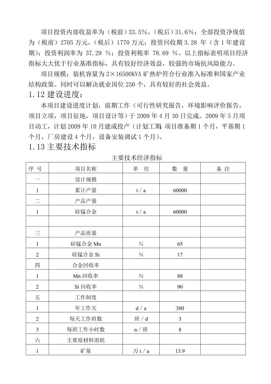 矿热炉冶炼厂项目可行性研究报告_第5页