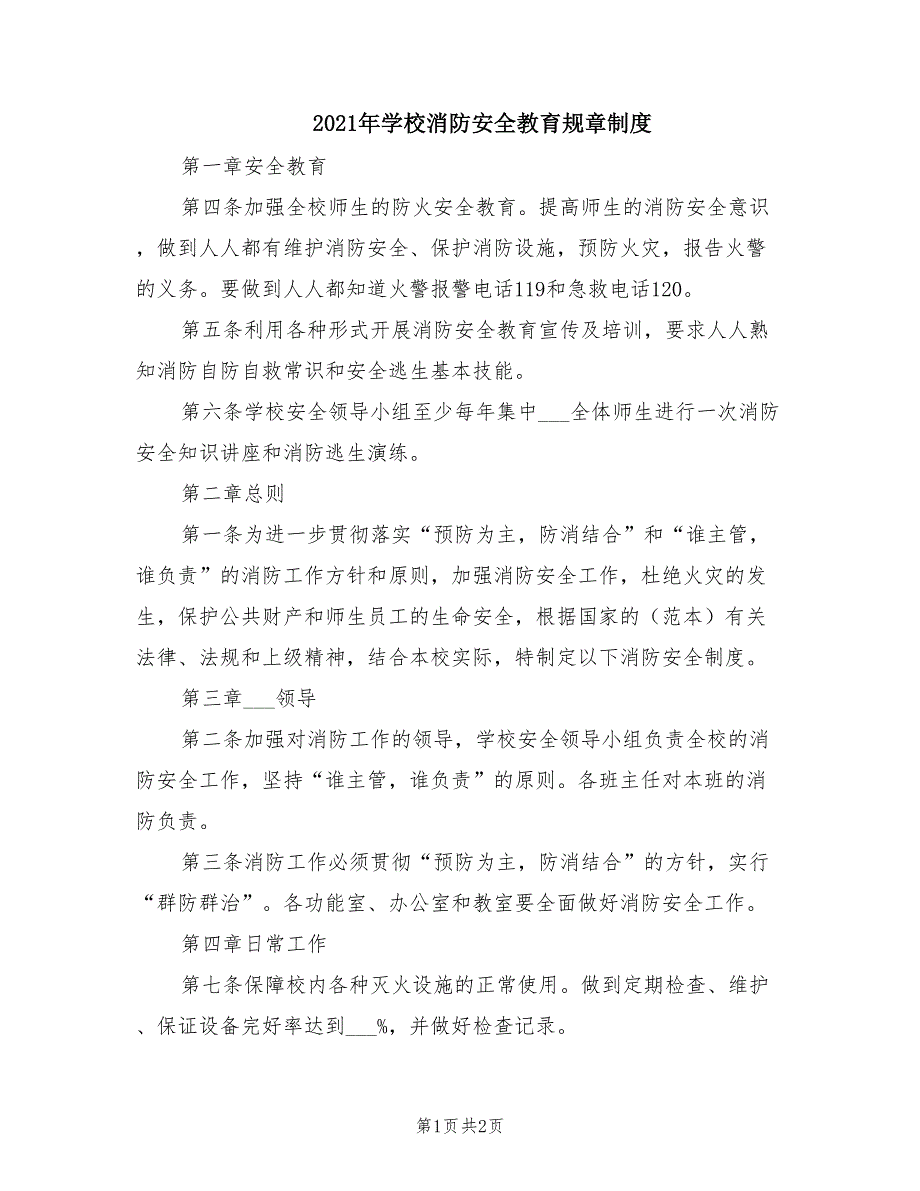 2021年学校消防安全教育规章制度_第1页