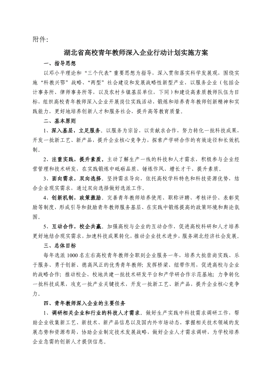 湖北高校青年教师深入企业行动计划实施方案.doc_第2页