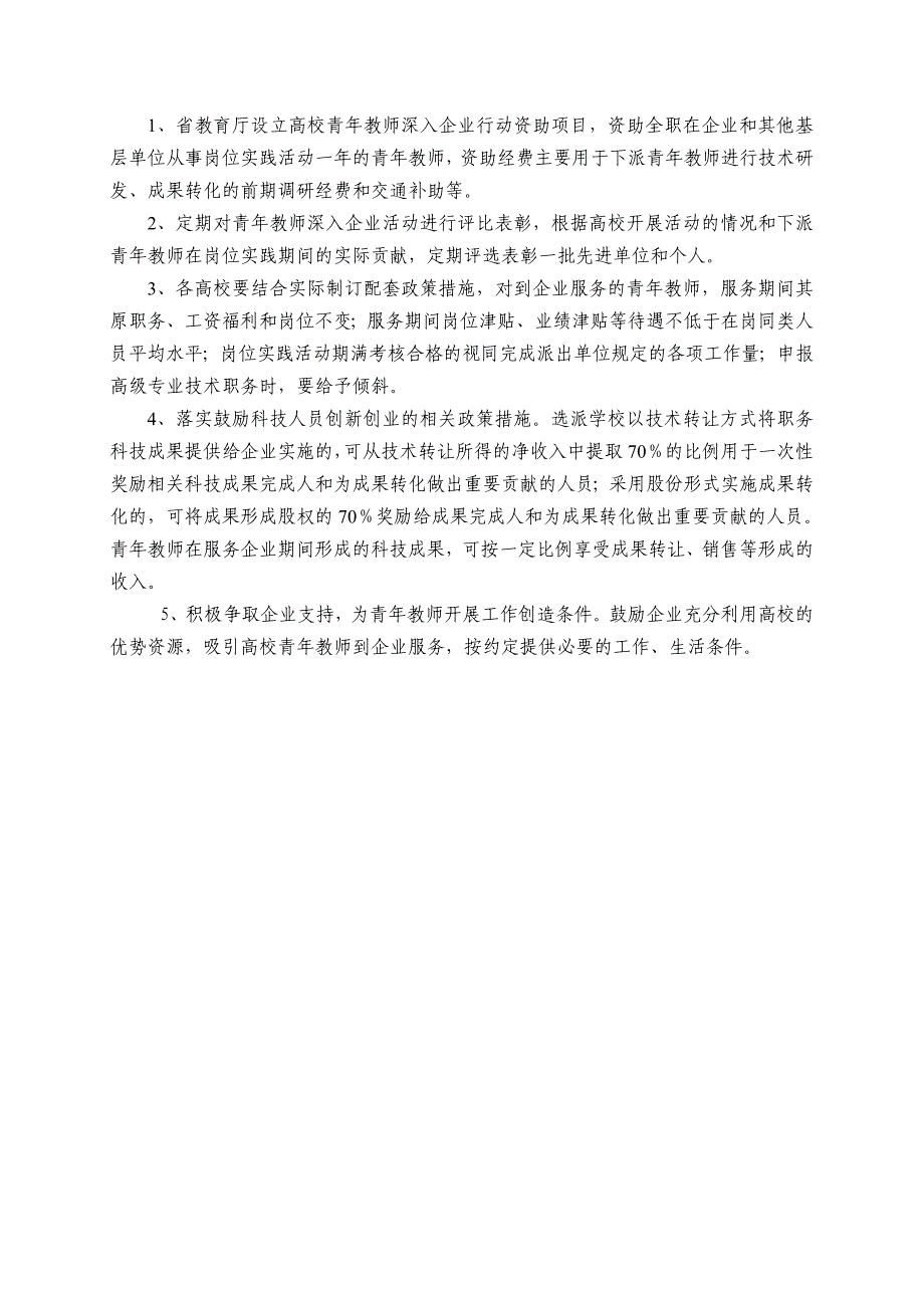 湖北高校青年教师深入企业行动计划实施方案.doc_第4页