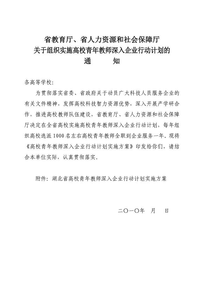 湖北高校青年教师深入企业行动计划实施方案.doc