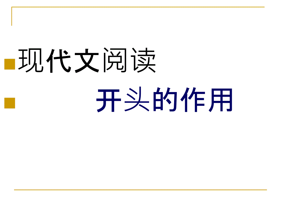 现代文阅读开头的作用.ppt_第1页