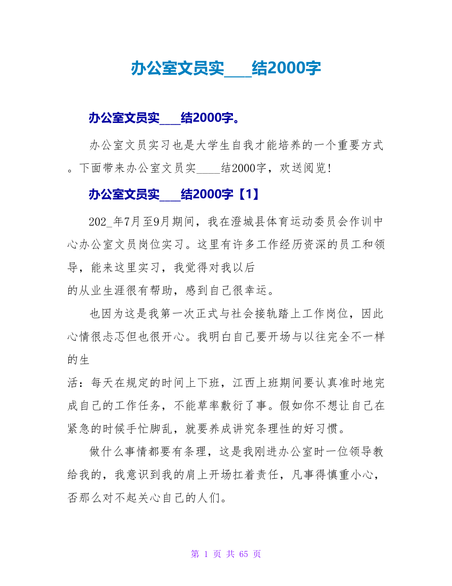 办公室文员实习总结2000字.doc_第1页