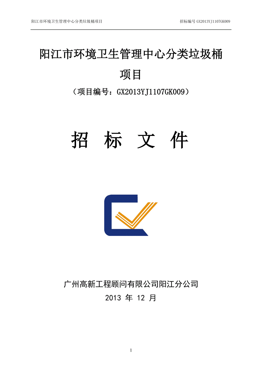 2955096485阳江市环境卫生管理中心分类垃圾桶_第1页