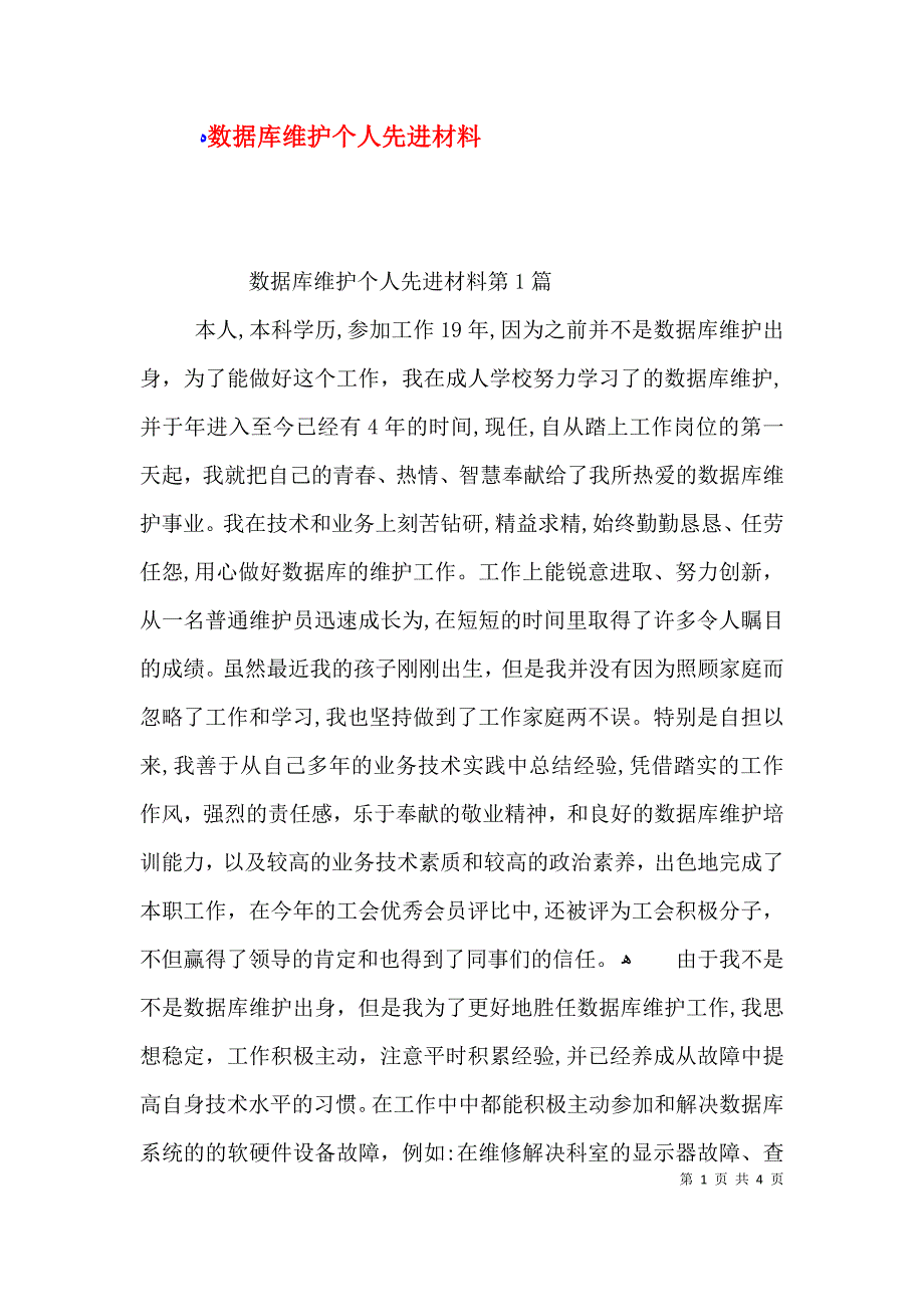 数据库维护个人先进材料_第1页