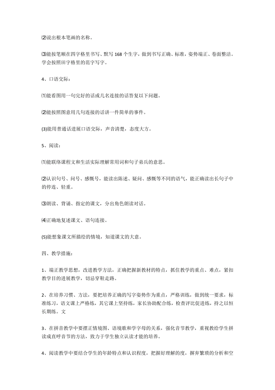 教学工作计划：小学一年级语文教学工作计划_第3页