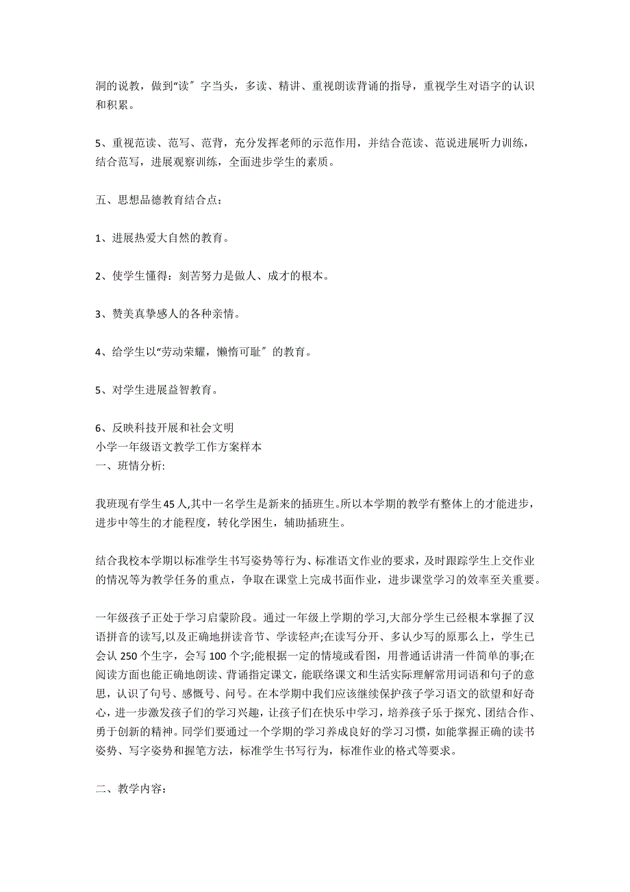 教学工作计划：小学一年级语文教学工作计划_第4页