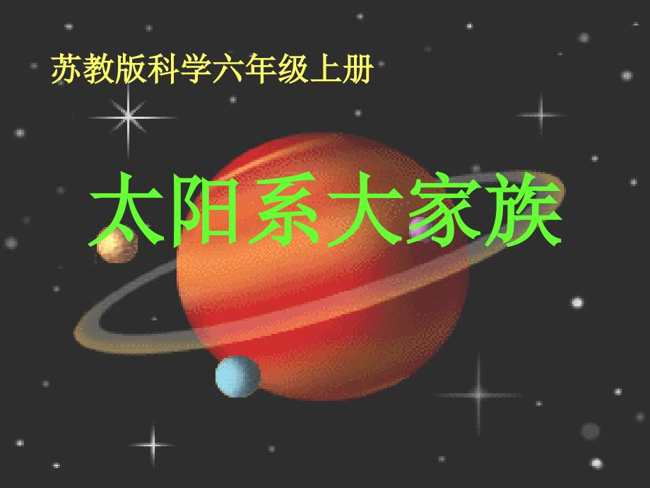 太阳系大家族1_第1页