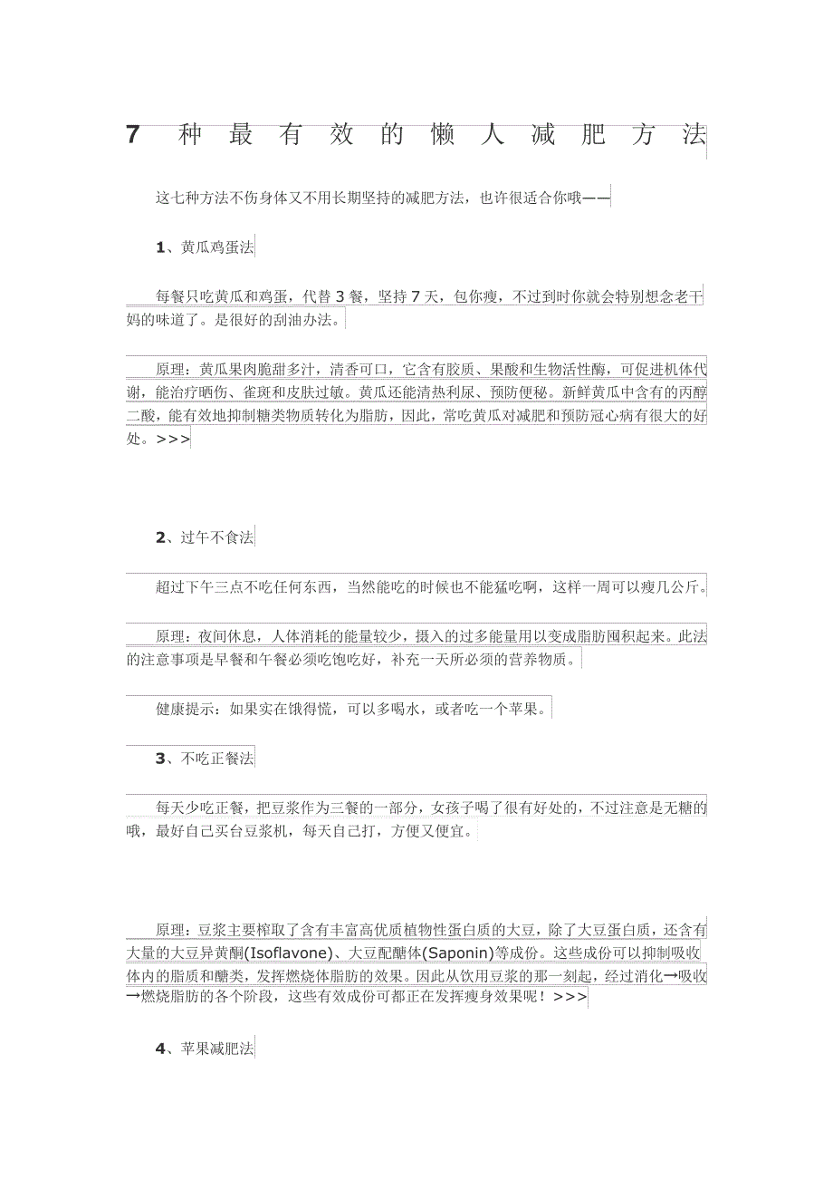 7种最有效的懒人减肥方法27385_第1页