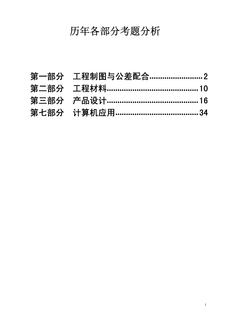 机械工程师考题及答案.pdf_第1页