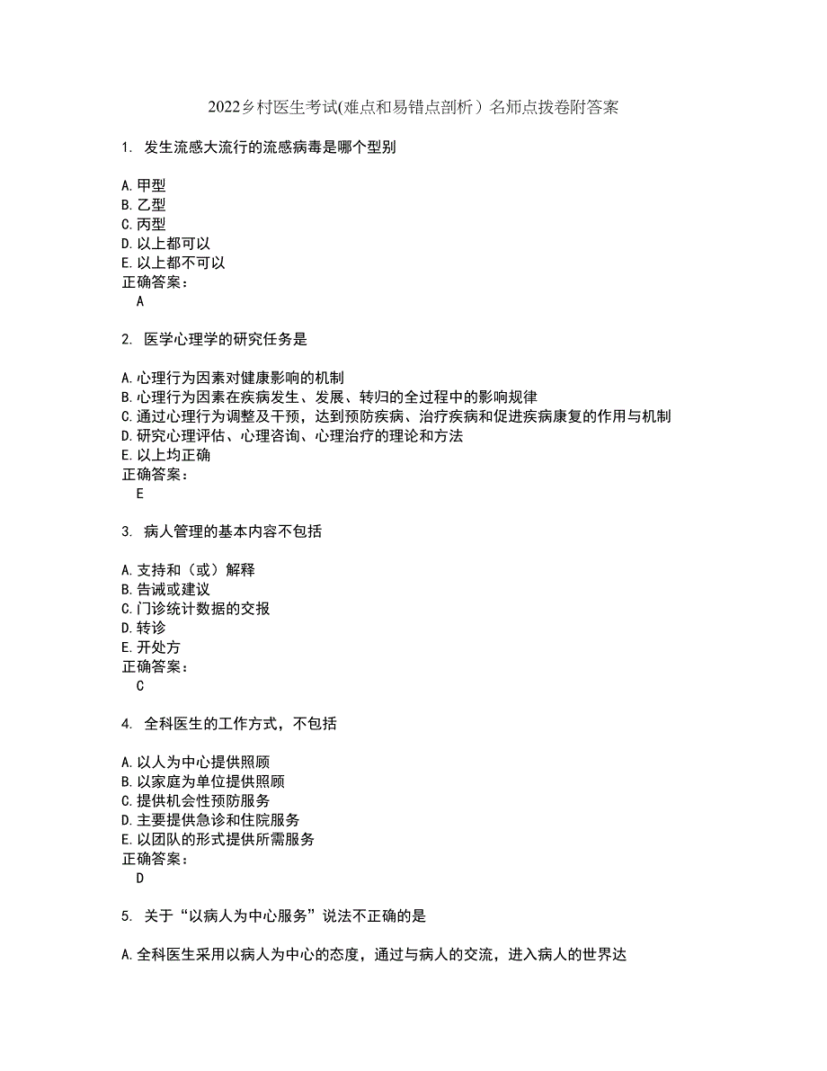 2022乡村医生考试(难点和易错点剖析）名师点拨卷附答案84_第1页