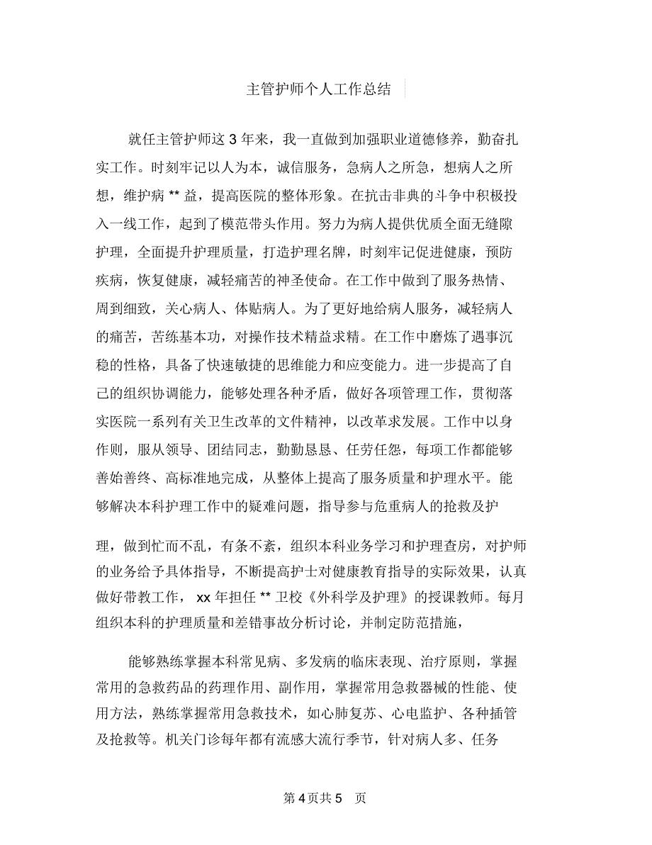 主管培训年终总结与主管护师个人工作总结汇编_第4页