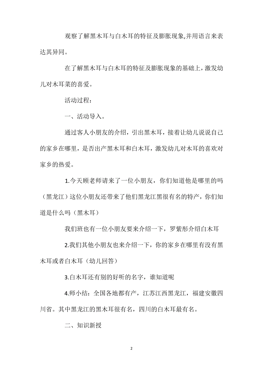 幼儿园中班教案《黑木耳和白木耳》含反思_第2页