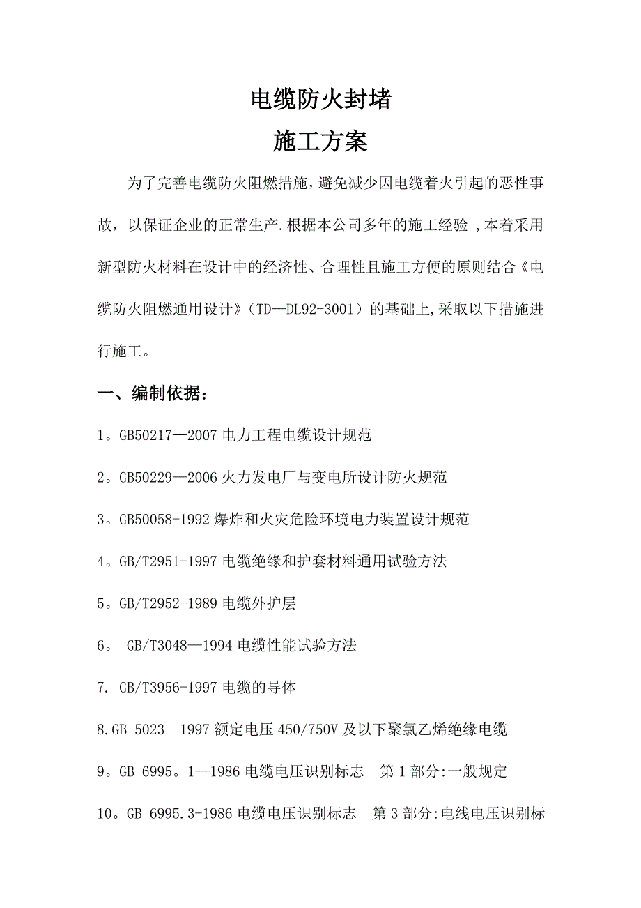 【精品施工方案】电缆防火封堵施工方案_第2页