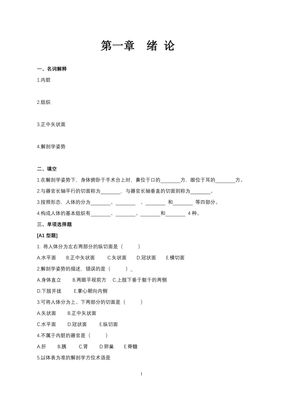 解剖学及组织胚胎学习题集_第1页