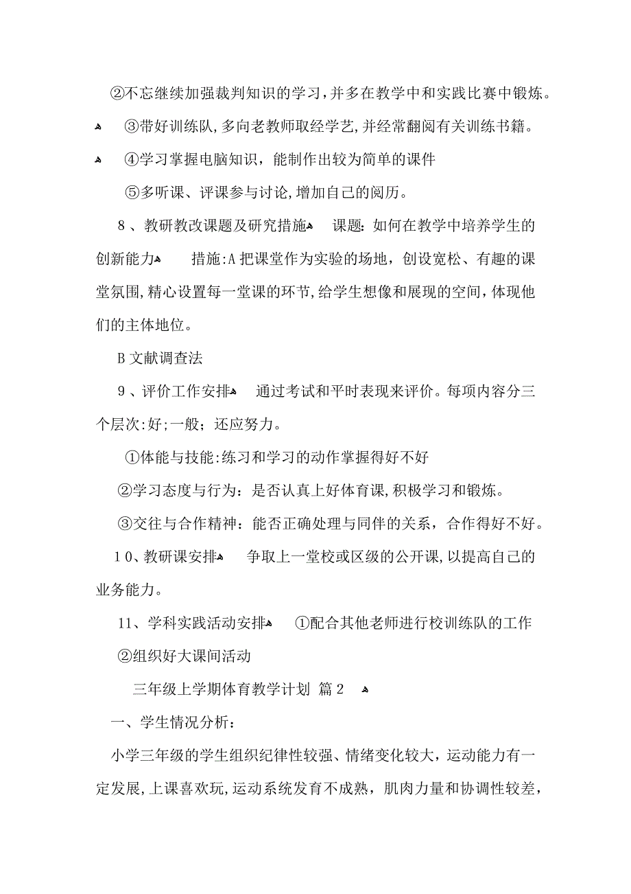 三年级上学期体育教学计划7篇_第3页