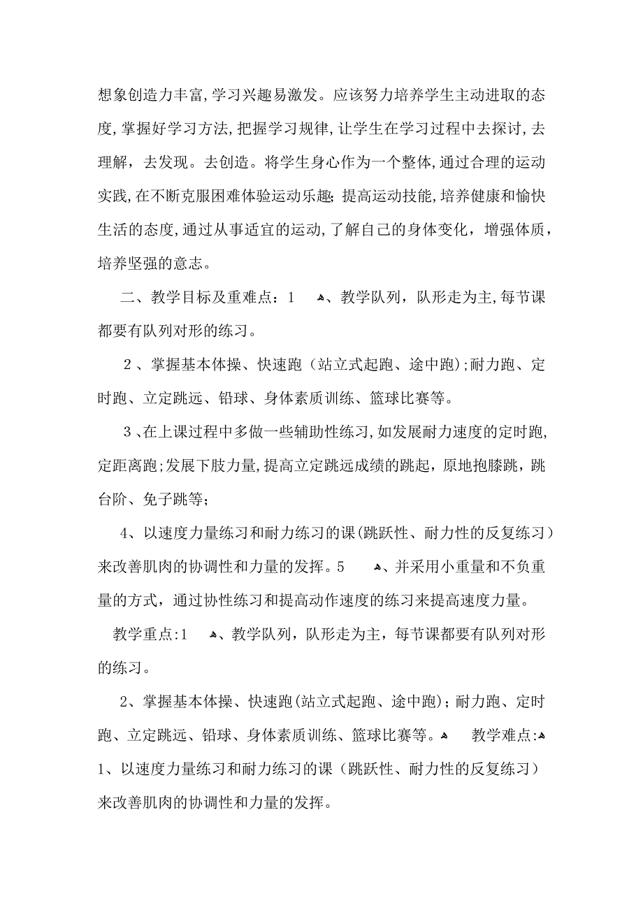 三年级上学期体育教学计划7篇_第4页