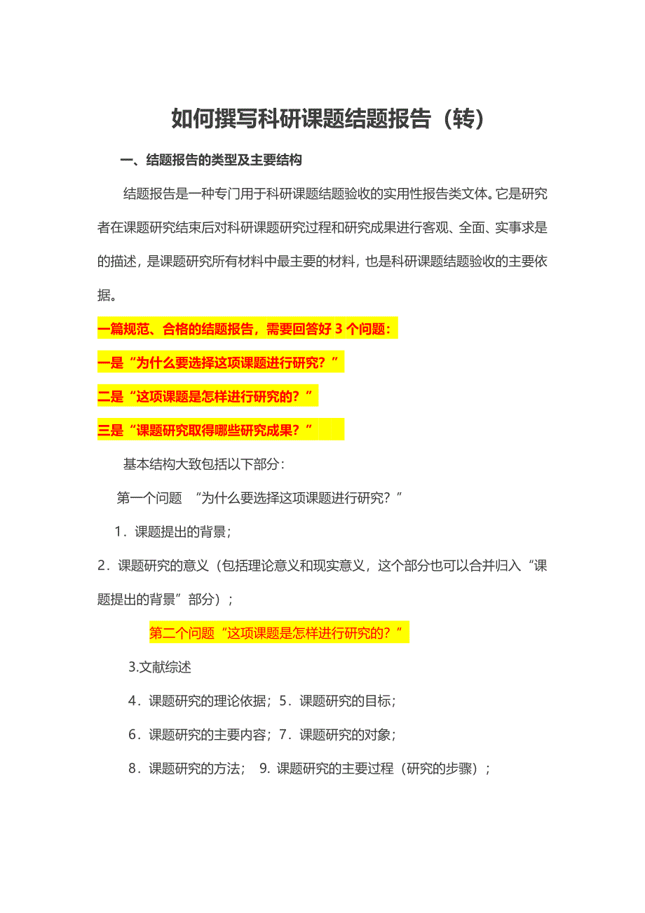 如何撰写科研课题结题（转）.docx_第1页