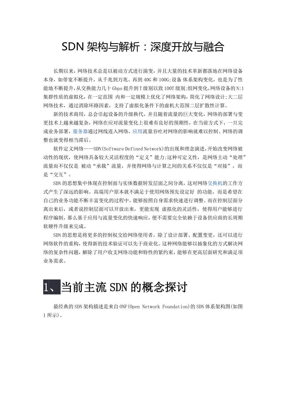 SDN架构与解析_第1页