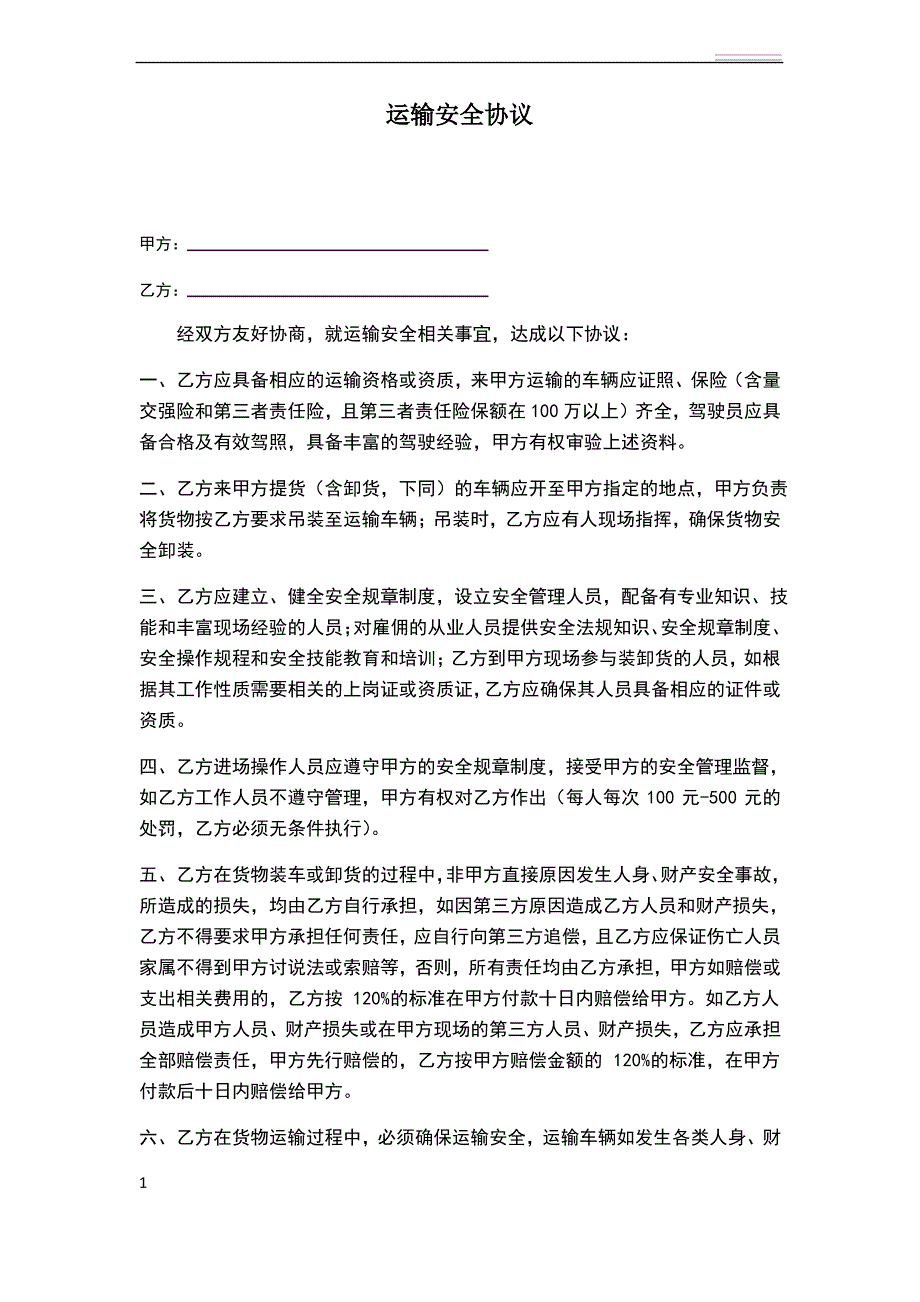 运输安全协议_第1页