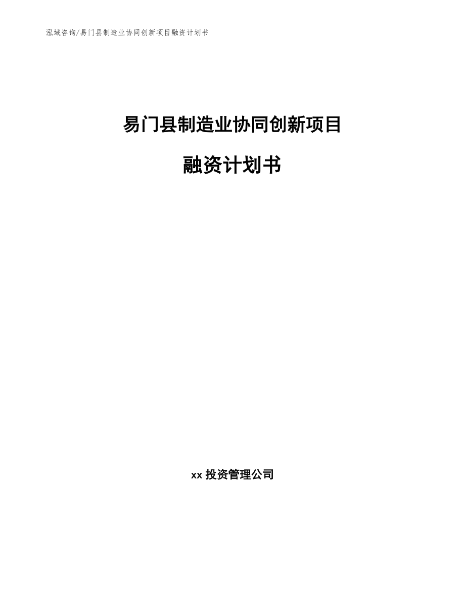 易门县制造业协同创新项目融资计划书_参考模板_第1页