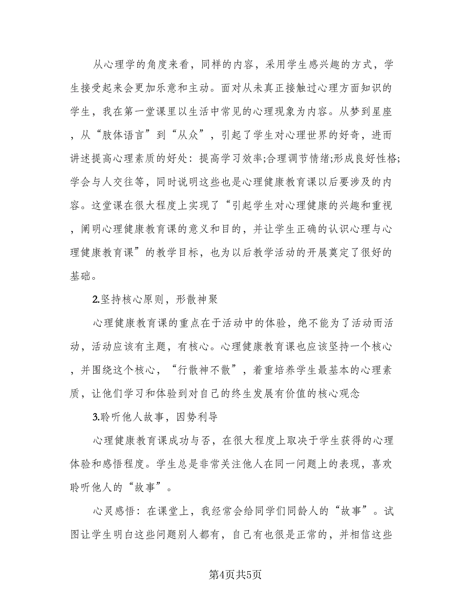 初级教育学校心理健康教育工作总结范文（三篇）.doc_第4页