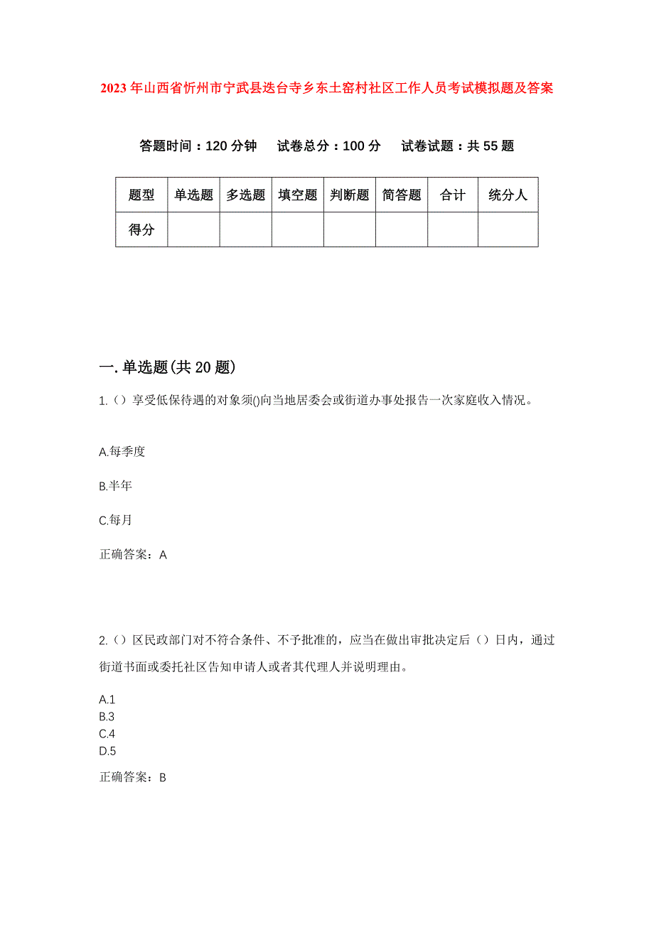 2023年山西省忻州市宁武县迭台寺乡东土窑村社区工作人员考试模拟题及答案_第1页