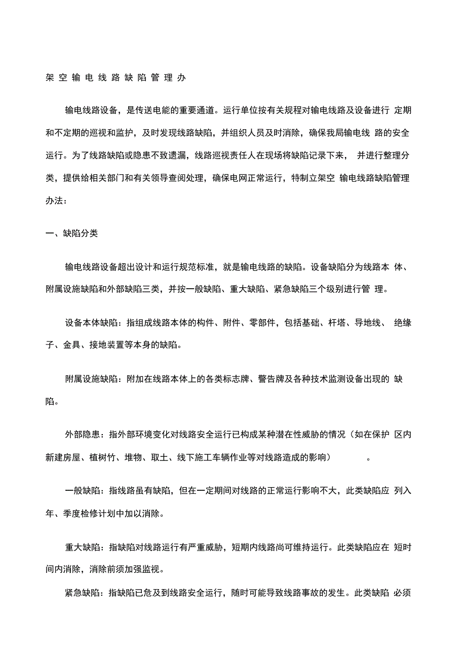 架空输电线路缺陷管理办法_第1页