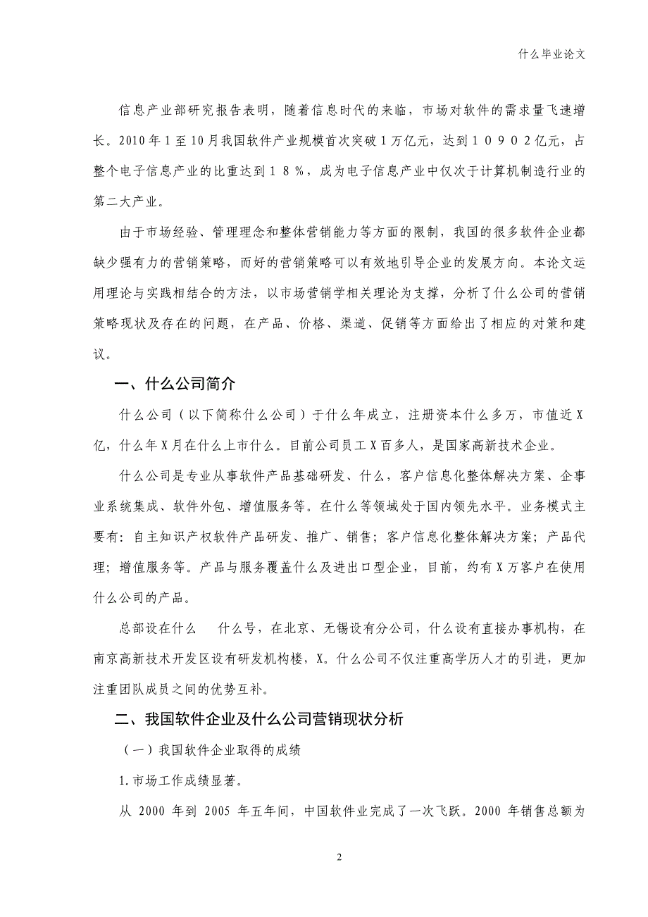 毕业论文公司市场营销策略研究1_第4页