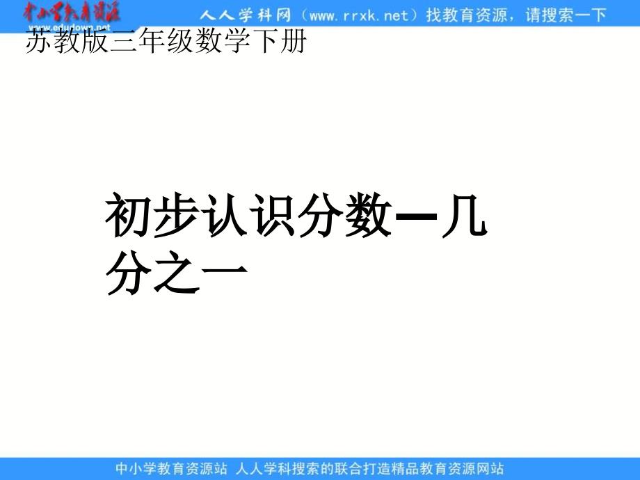 苏教版三年级下册初步认识分数几分之ppt课件_第1页