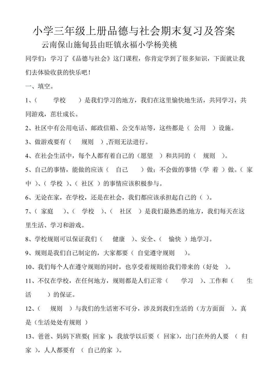 小学三年级上册品德与社会期末复习题及答案_第1页