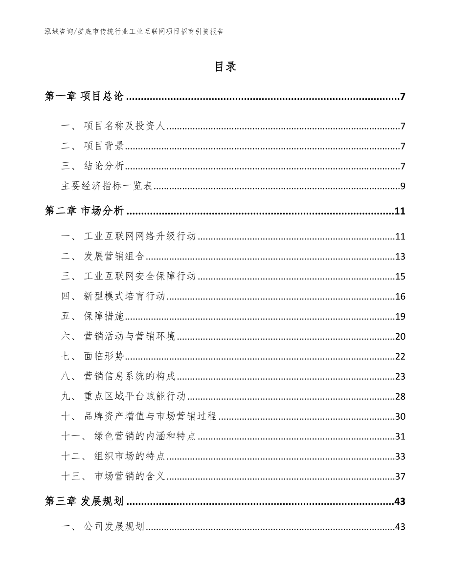 娄底市传统行业工业互联网项目招商引资报告范文模板_第2页