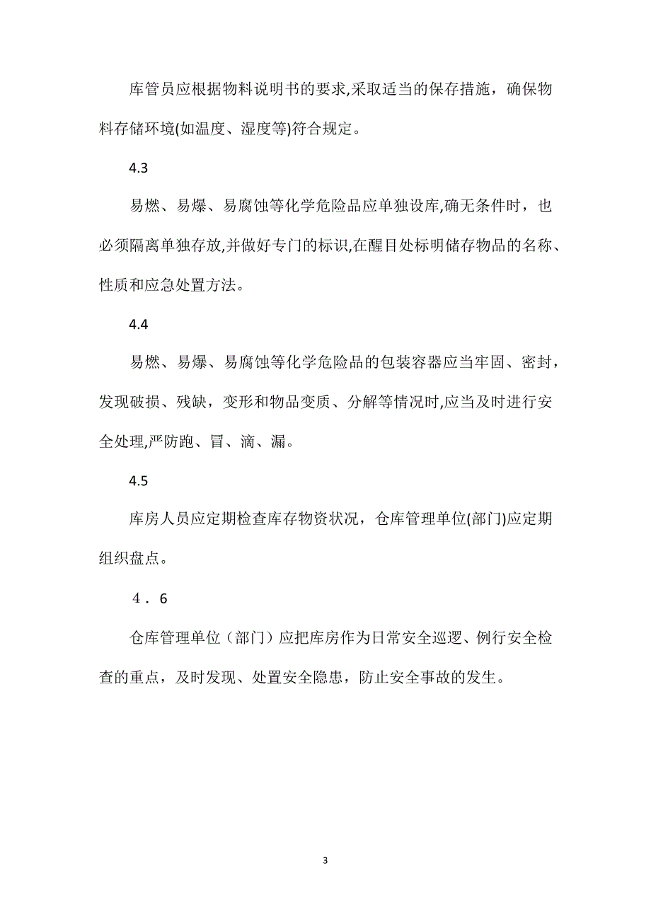 库房安全防火管理制度_第3页