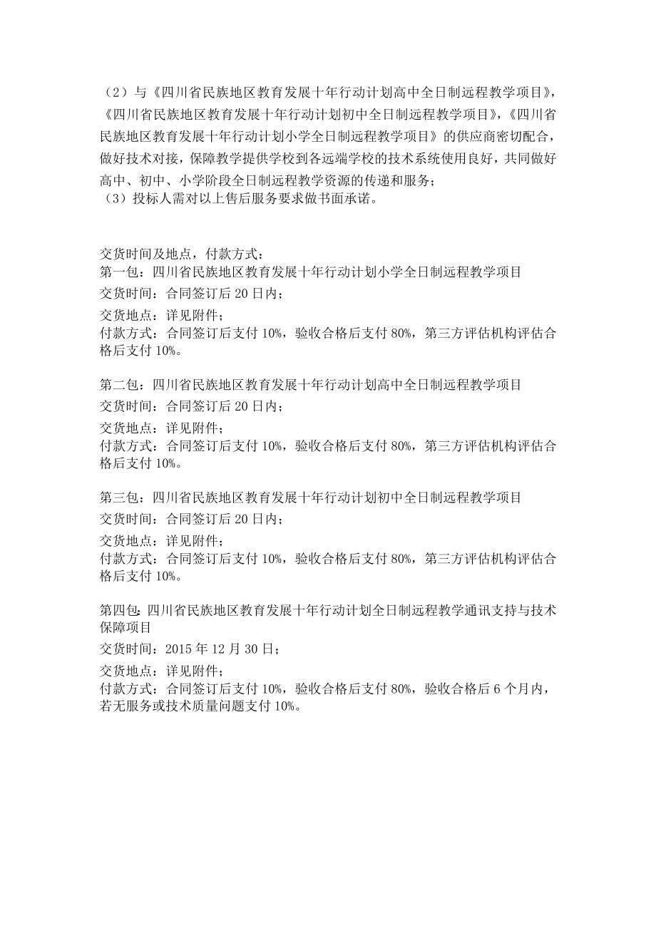 项目名称四川省教育管理信息中心远程教学及通讯技术保障_第2页