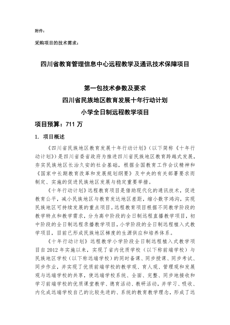 项目名称四川省教育管理信息中心远程教学及通讯技术保障_第3页