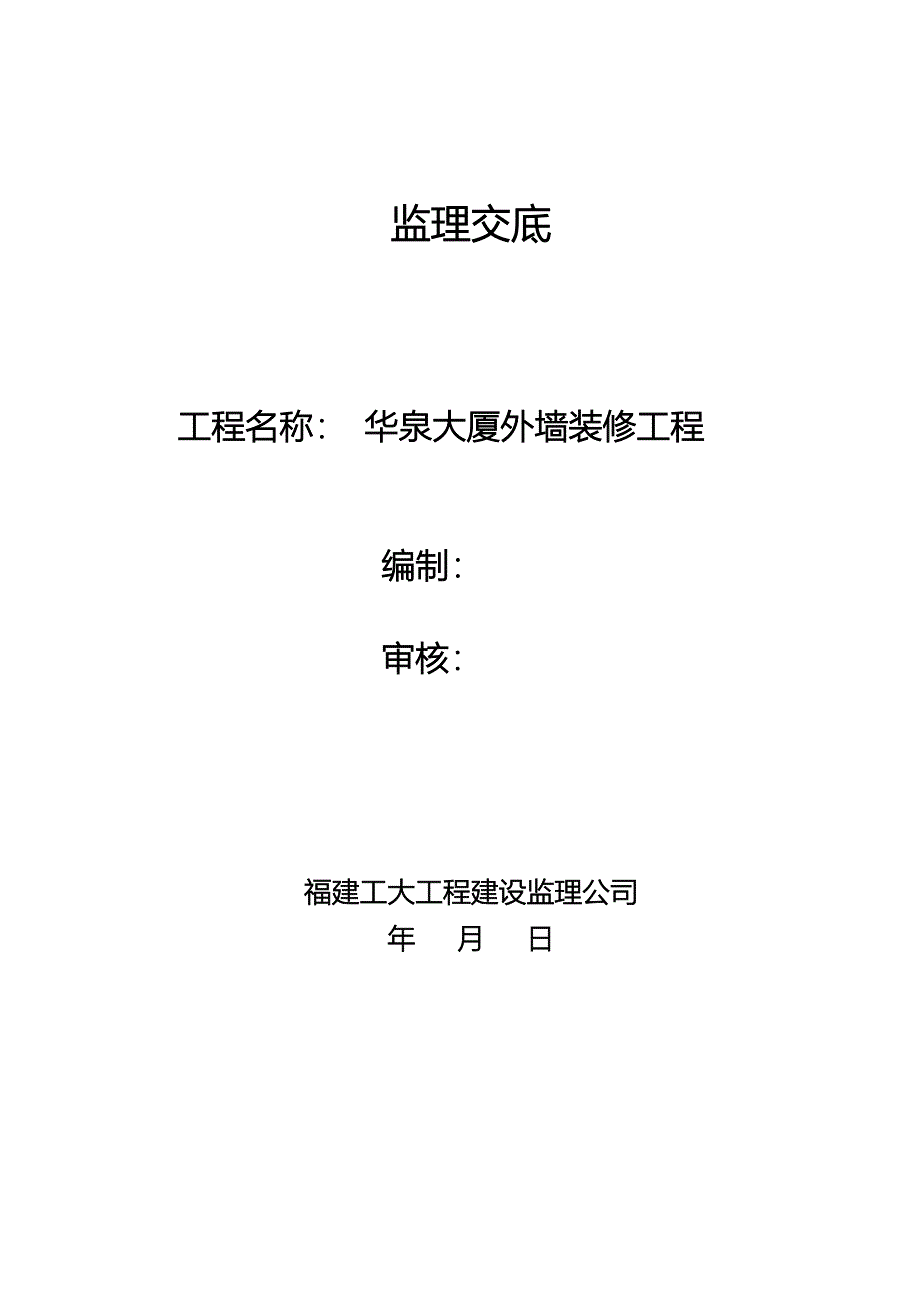 华泉大厦外墙装修工程监理交底_第1页