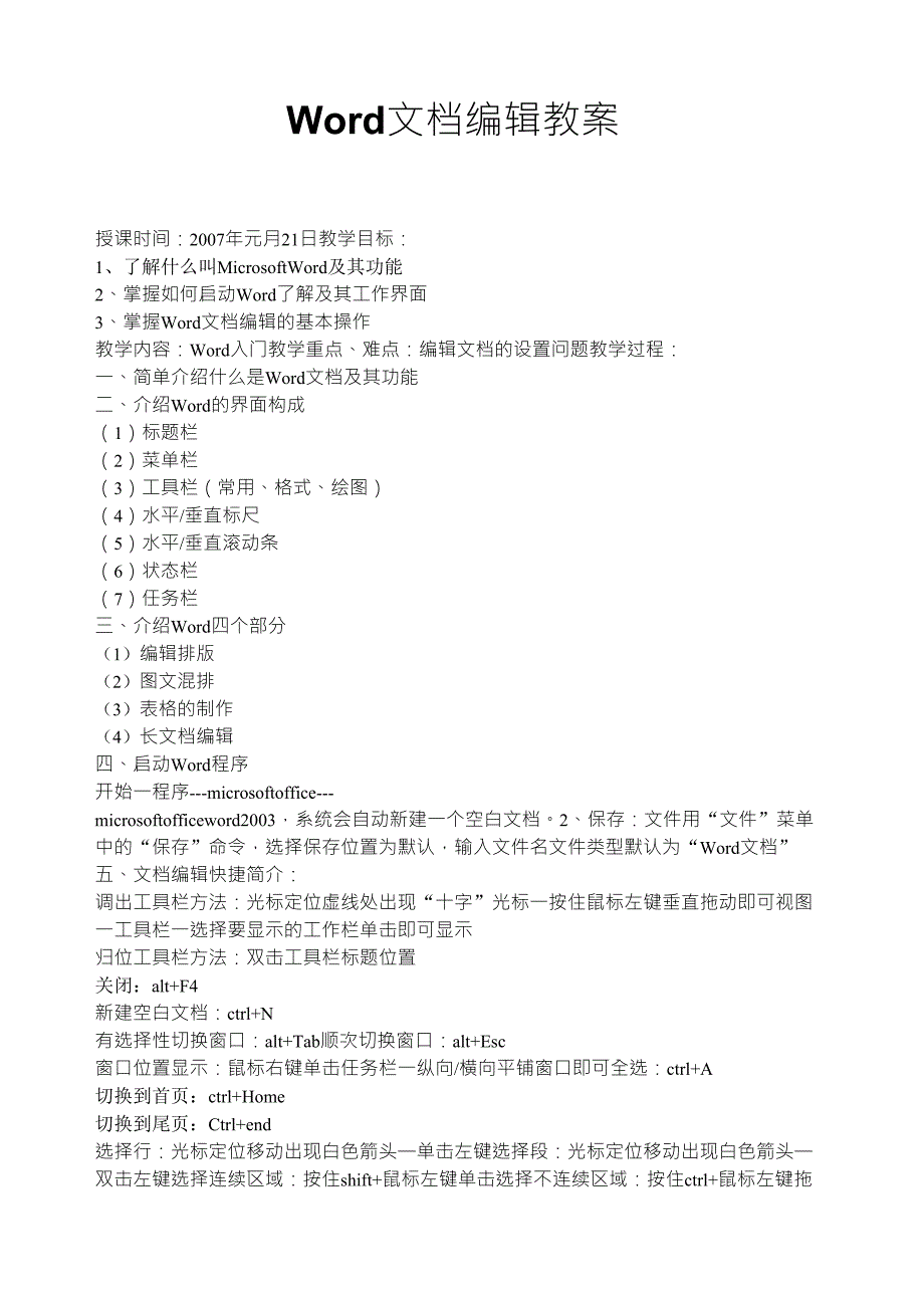 Word文档编辑教案_第1页