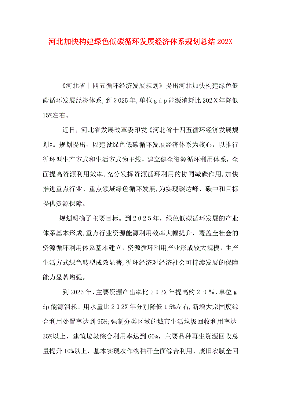 河北加快构建绿色低碳循环发展经济体系规划总结_第1页