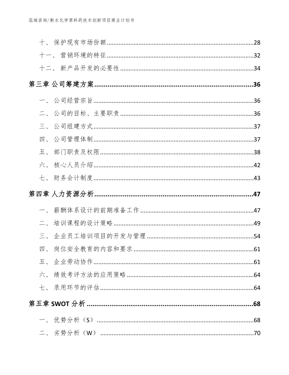 衡水化学原料药技术创新项目商业计划书【参考范文】_第2页