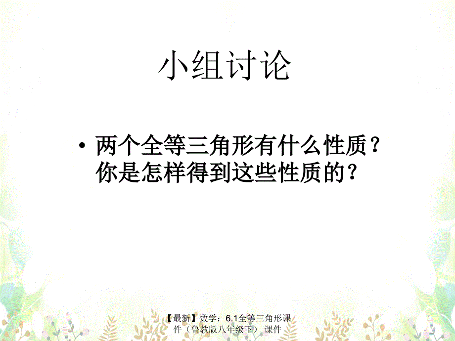 最新数学6.1全等三角形_第3页