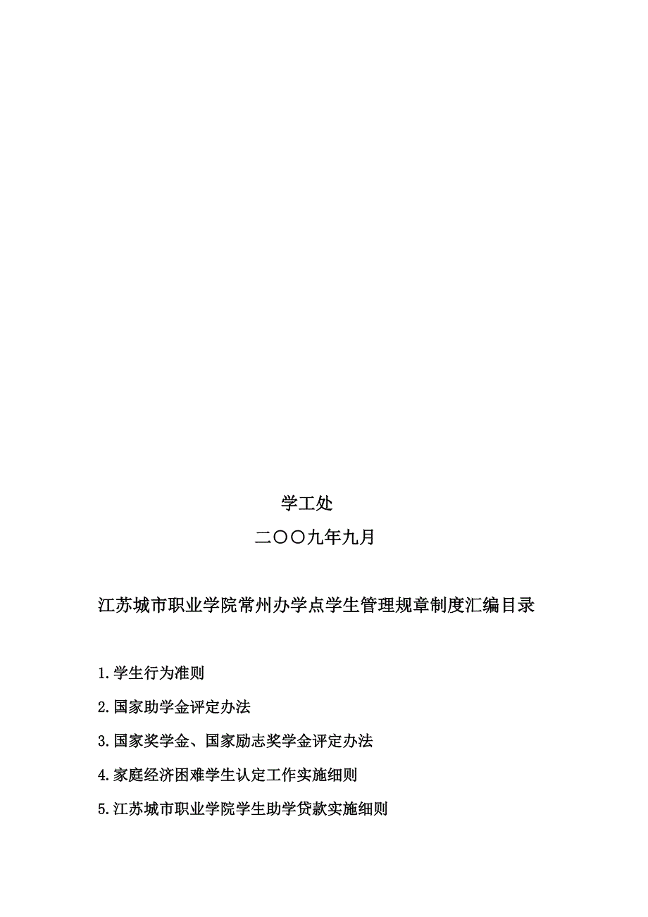 江苏城市职业学院常州办学点学生管理规章制度汇编.doc_第2页