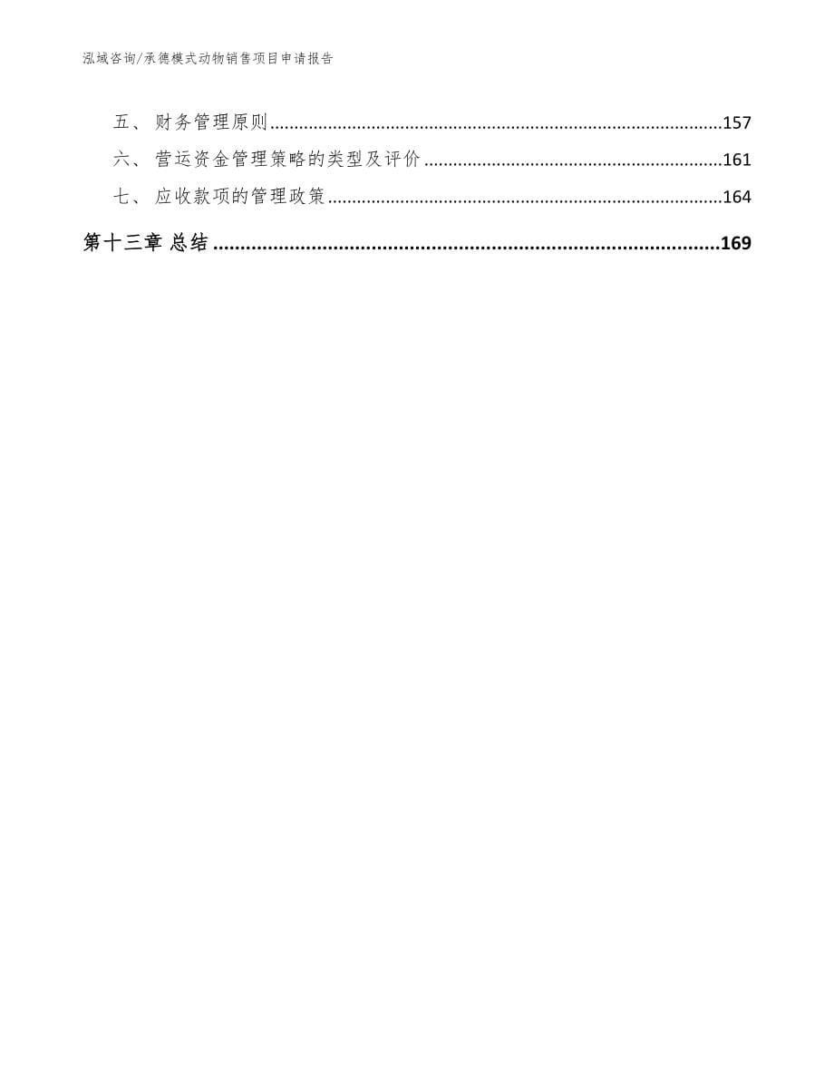 承德模式动物销售项目申请报告【范文参考】_第5页