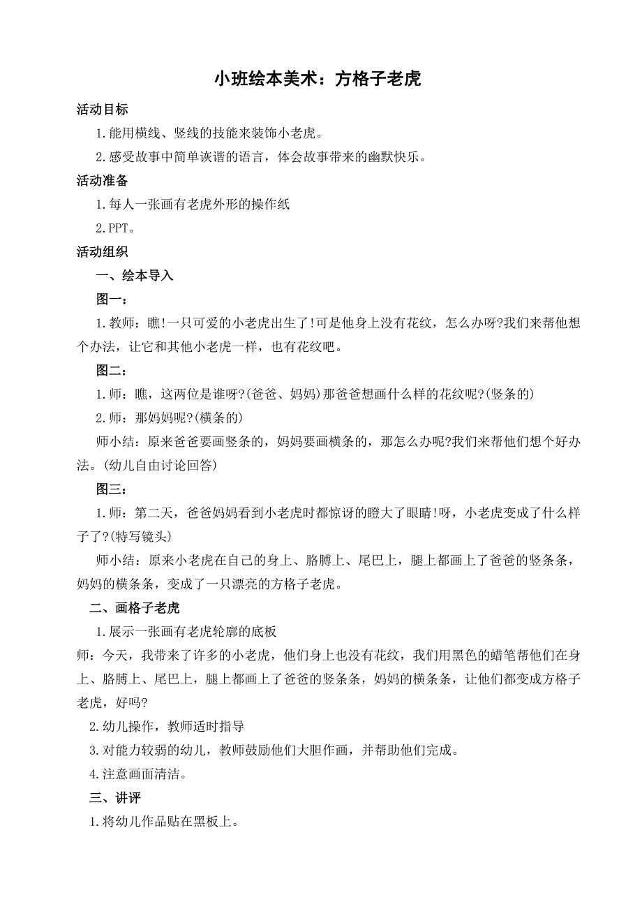 小班绘本美术：方格子老虎_第1页