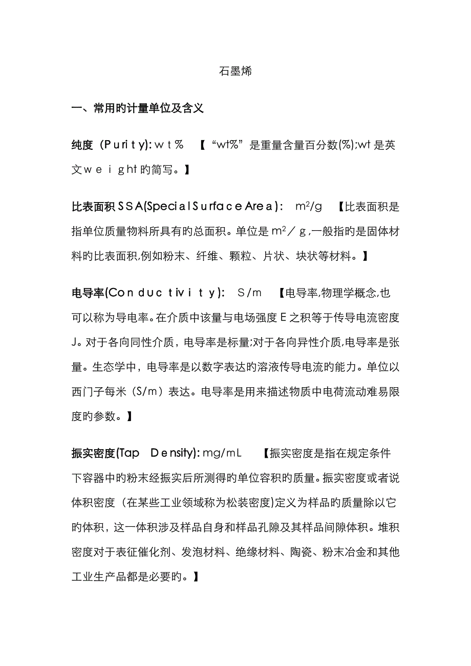 石墨烯常用计量单位及简介_第1页