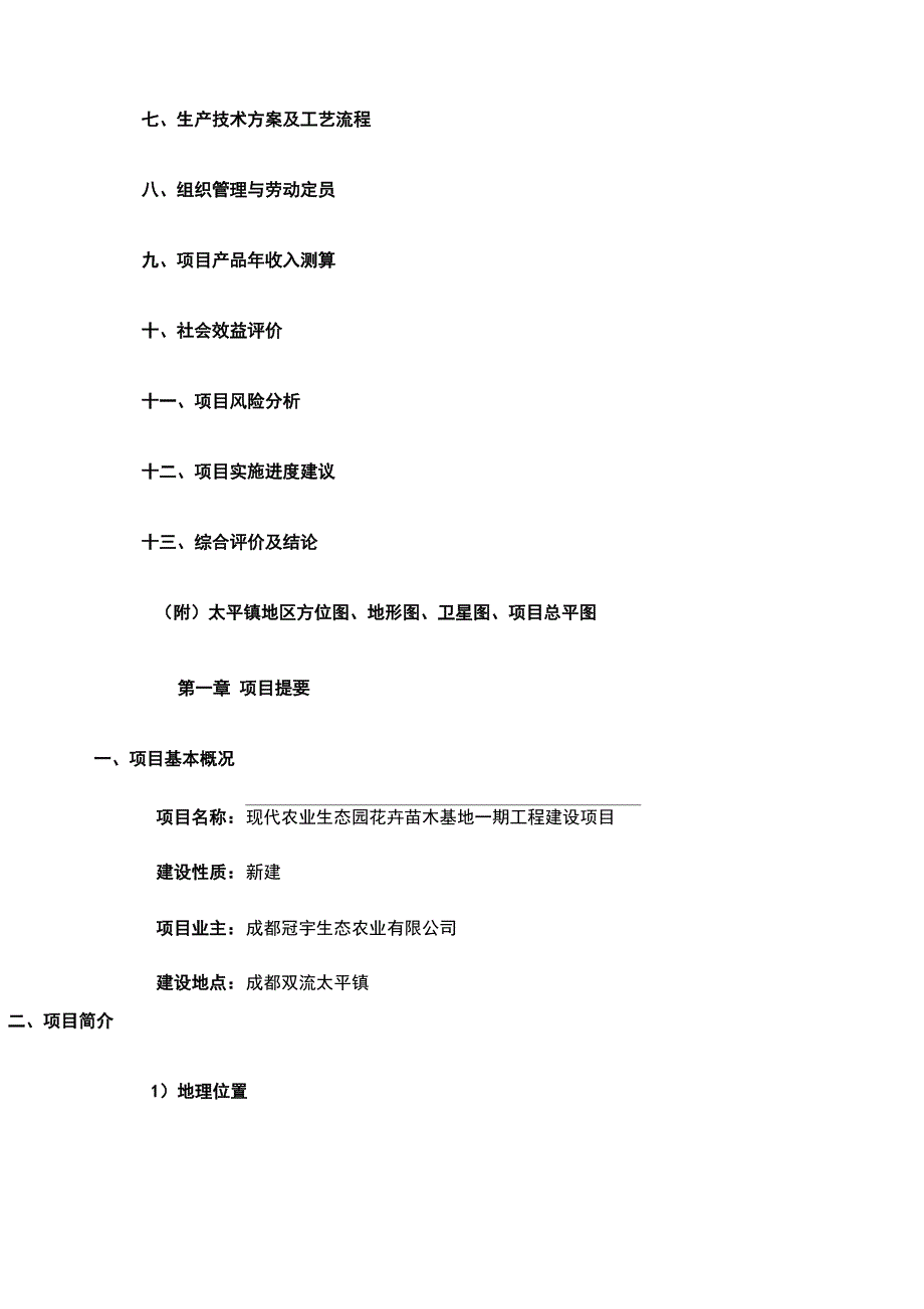 绿化苗木基地建设苗圃可行性方案_第3页