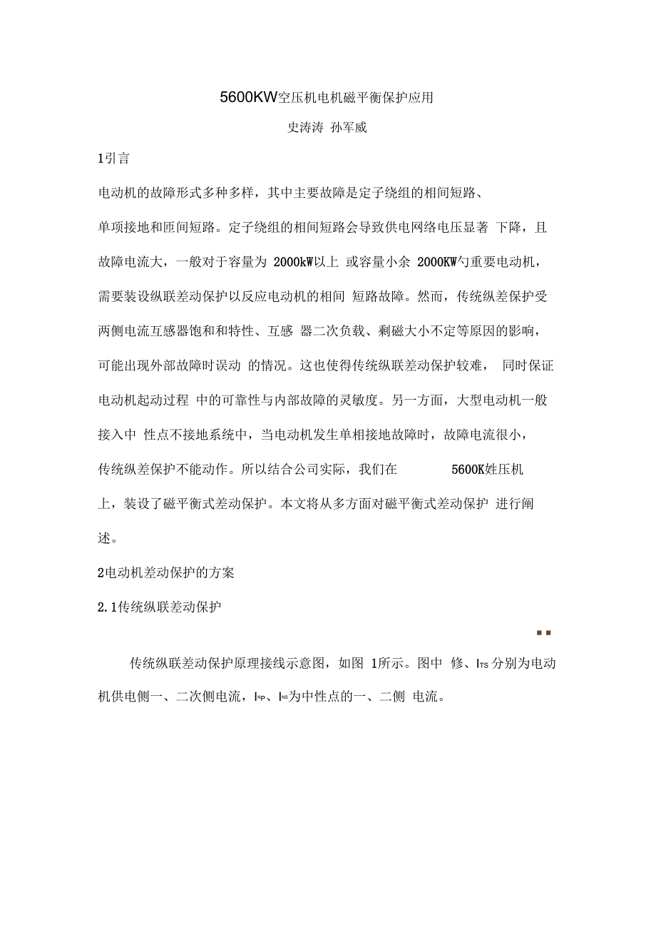 5600KW空压机电机磁平衡保护应用原稿_第1页