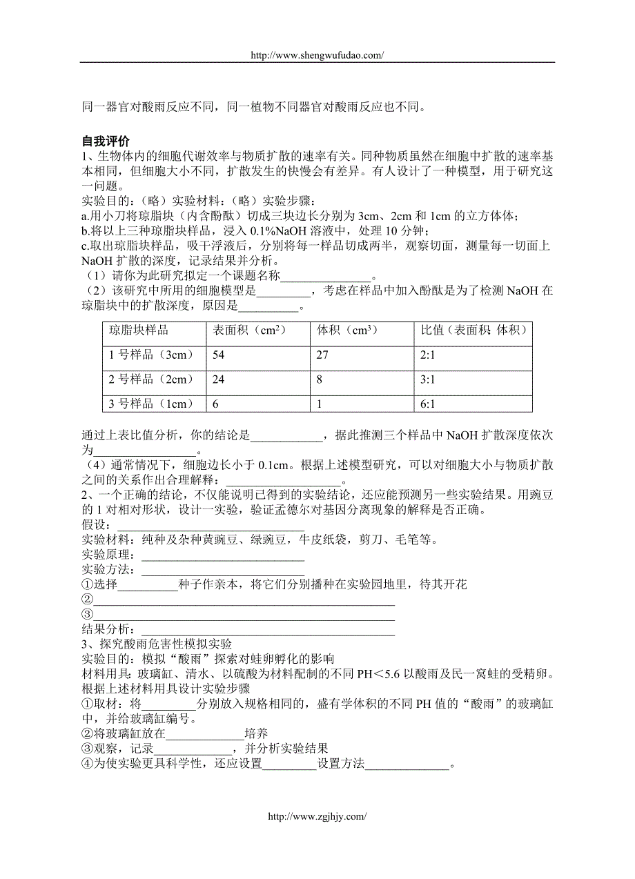 高中生物研究性学习.doc_第2页